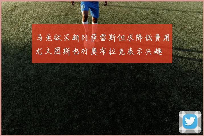 马竞欲买断冈萨雷斯但求降低费用尤文图斯也对奥布拉克表示兴趣
