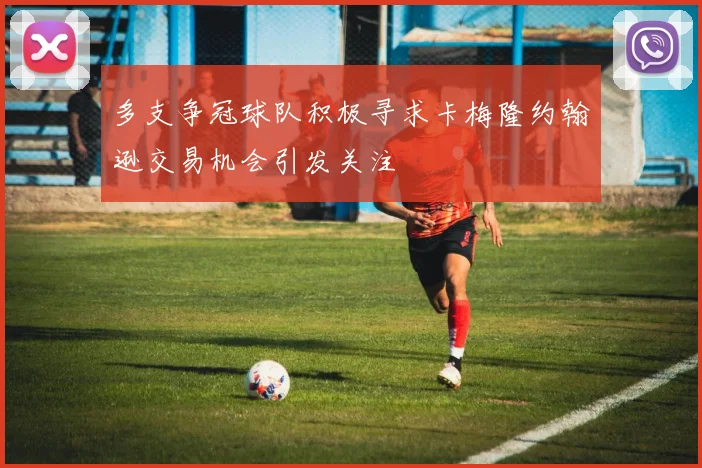 多支争冠球队积极寻求卡梅隆约翰逊交易机会引发关注