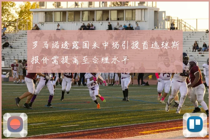 罗马诺透露国米中场引援首选琼斯报价需提高至合理水平