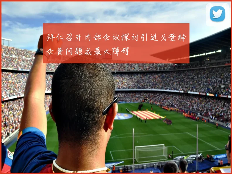 拜仁召开内部会议探讨引进戈登转会费问题成最大障碍