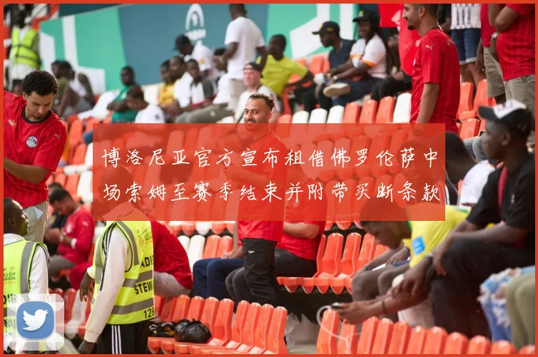 博洛尼亚官方宣布租借佛罗伦萨中场索姆至赛季结束并附带买断条款