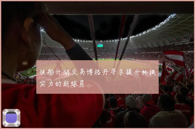 快船计划交易博格丹寻求提升轮换实力的新球员