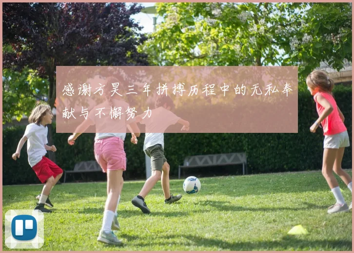 感谢方昊三年拼搏历程中的无私奉献与不懈努力