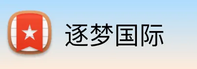 逐梦国际 Logo